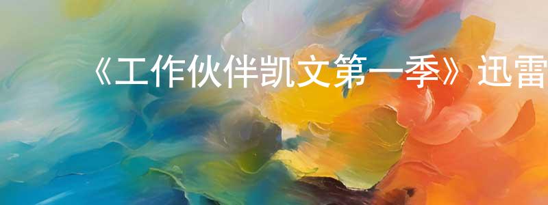 ﻿陈和风发布﻿《工作伙伴凯文第一季》迅雷下载/在线观看-都市情感-美剧天堂